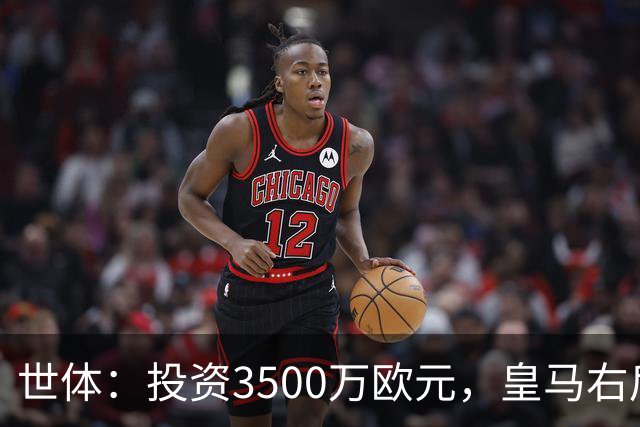 世体：投资3500万欧元，皇马右后卫位置仍未找到合适的解法