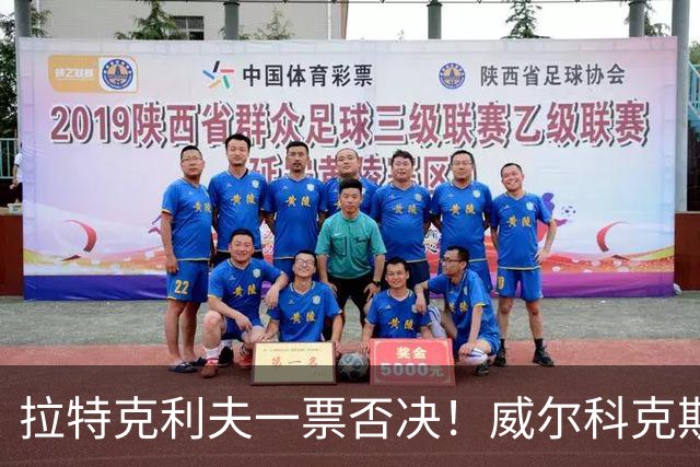 拉特克利夫一票否决！威尔科克斯谈妥转会泡汤，曼联内斗曝光