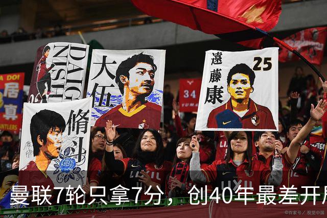 曼联7轮只拿7分，创40年最差开局之一，卡里克：或踢出很棒的赛季